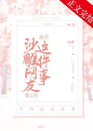 關于沙雕網友是我上司這件事