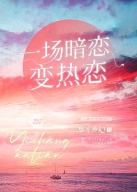 一場暗戀變熱戀