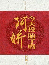 阿嬌今天投胎了嗎