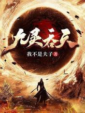 九靈吞天