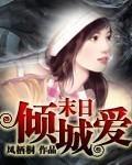 末日傾城愛