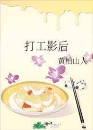 打工影後