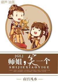師姐，笑一個GL