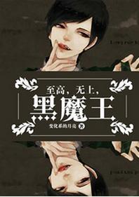 至高，無上，黑魔王！