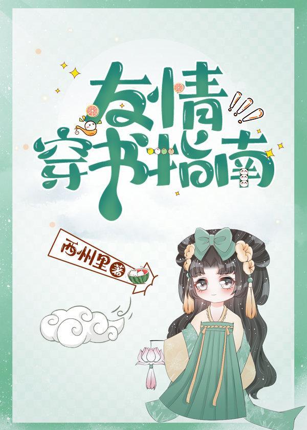 友情穿書指南