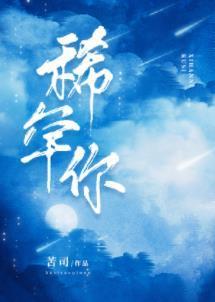 稀罕你