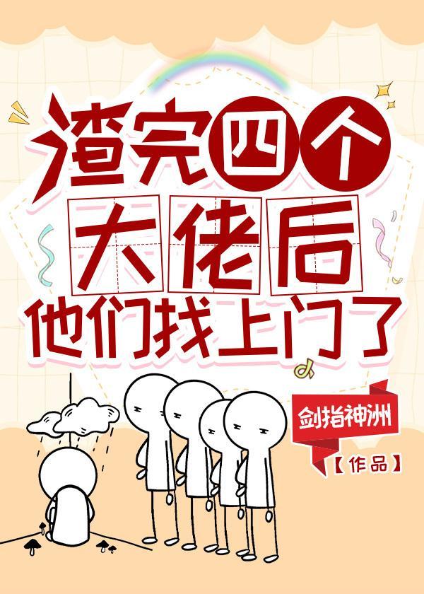 渣完四個大佬後，他們找上門了