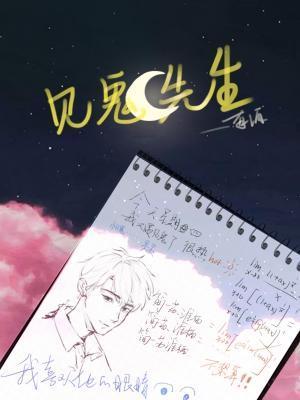 見鬼先生