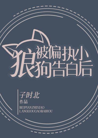 被偏執小狼狗告白後