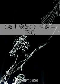 情深當不負