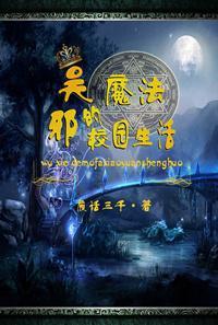 [瓶邪]吳邪的魔法校園生活