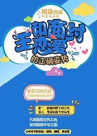 和商纣王戀愛的正确姿勢