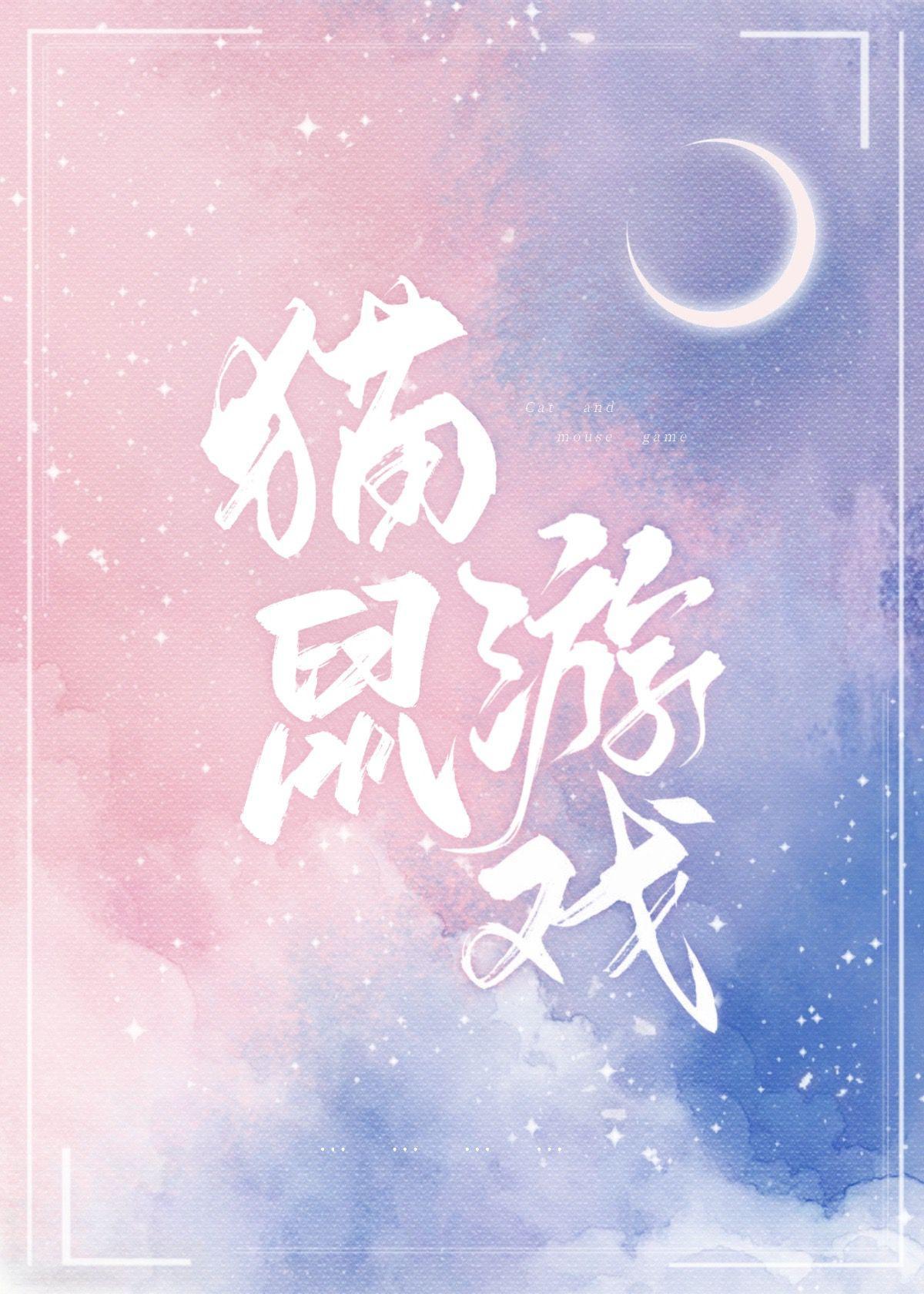 貓鼠游戲