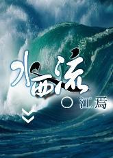 毒女子系列之水西流GL