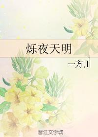 爍夜天明