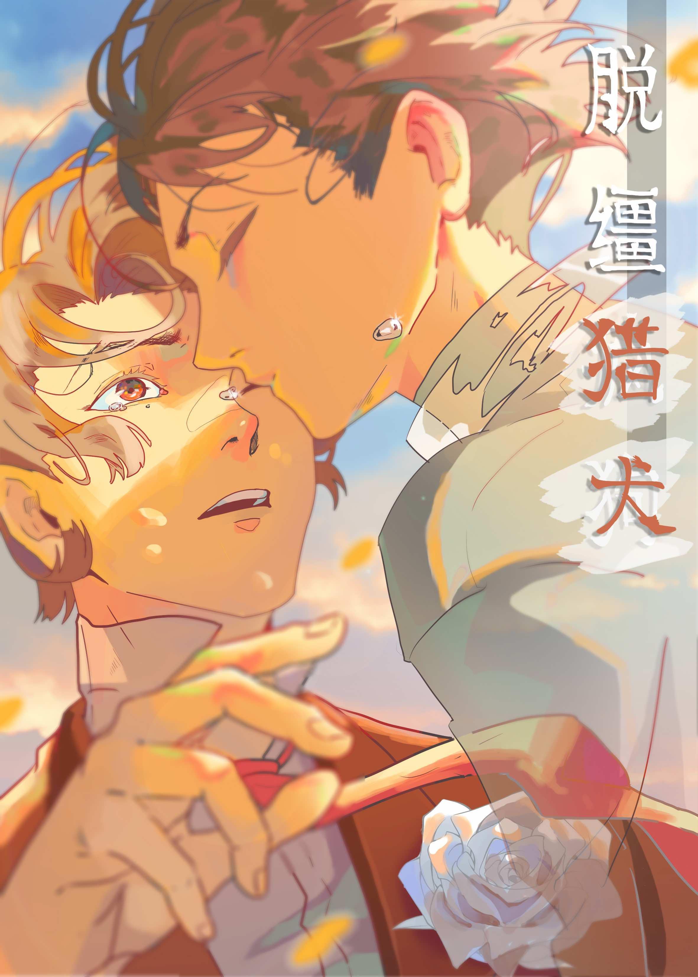 脫缰獵犬