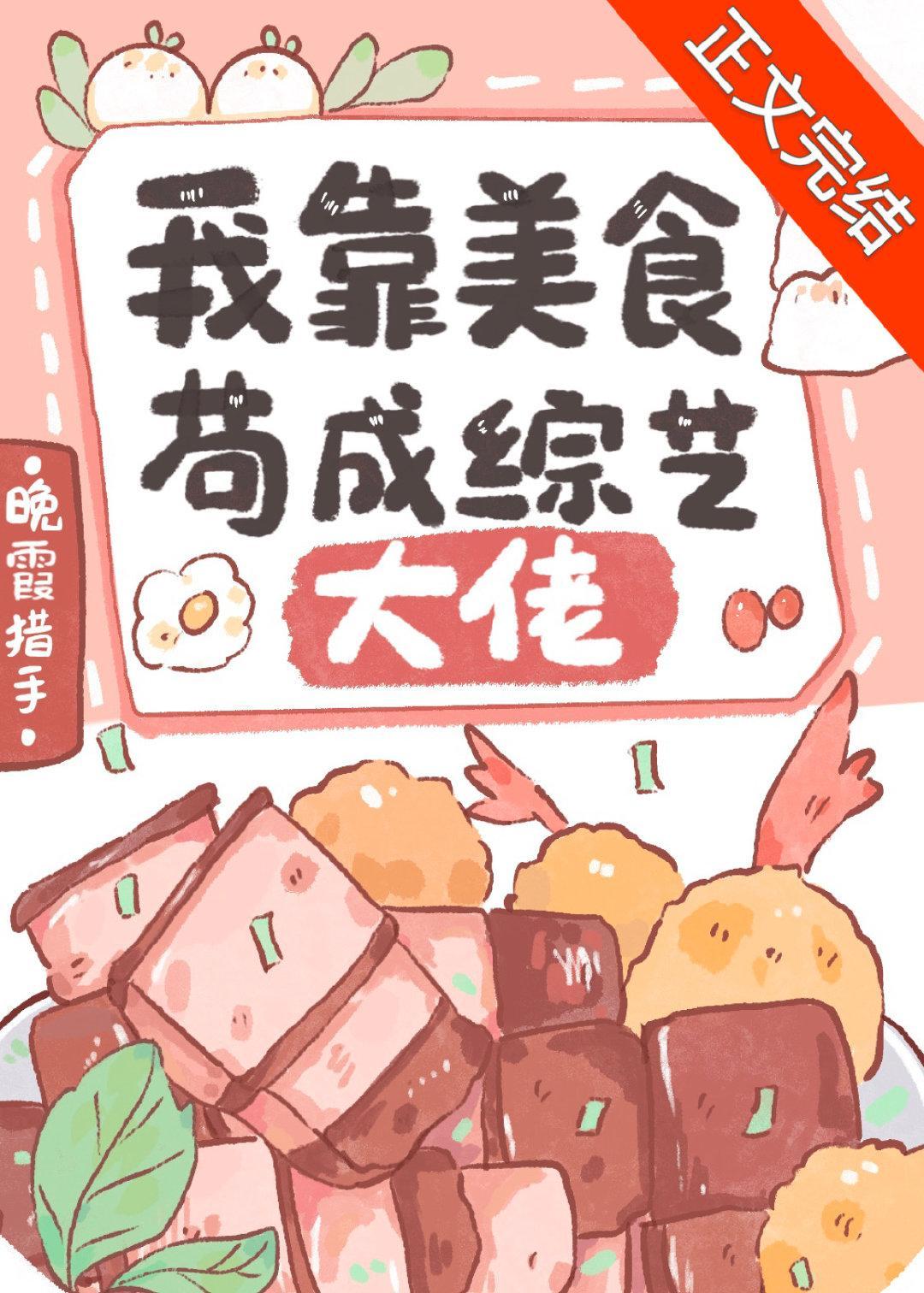 我靠美食茍成綜藝大佬