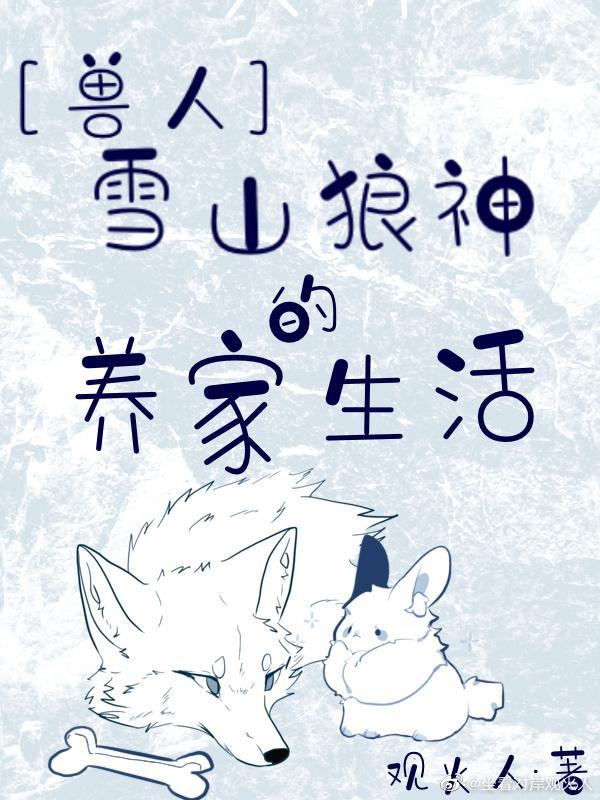 雪山狼神的養家生活