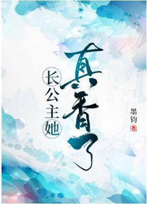 長公主她真香了