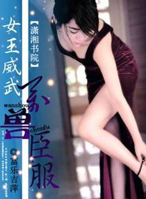 女王威武，萬獸臣服