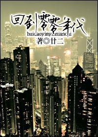 回到零零年代