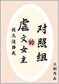 被大佬捧成虐文女主的對照組