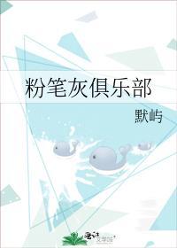 粉筆灰俱樂部