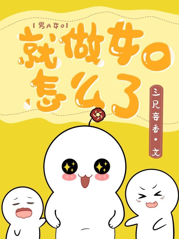 就做女O怎麽了