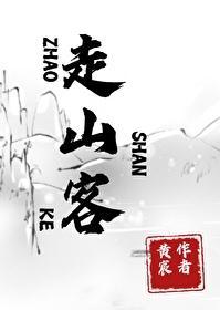 走山客