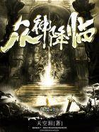 衆神降臨