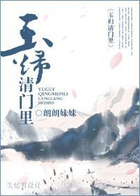玉歸清門裏