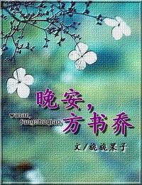 晚安，方書喬