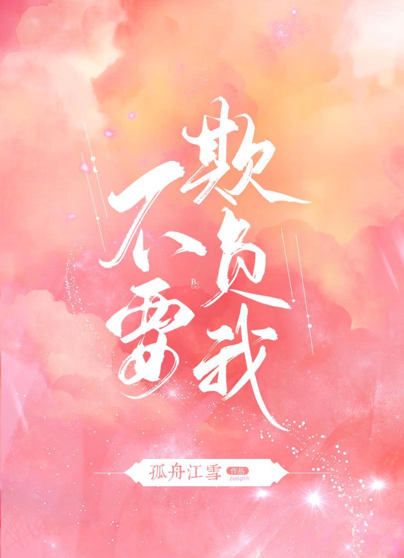 不要欺負我