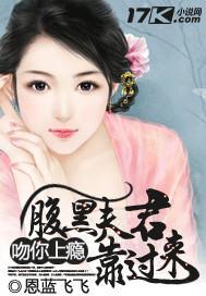 吻你上瘾：腹黑夫君靠過來