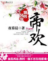 風華傾色：帝歡