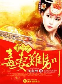 重生之毒妻難馴