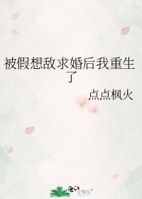 被假想敵求婚後我重生了