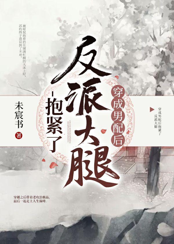 穿成男配後抱緊了反派大腿