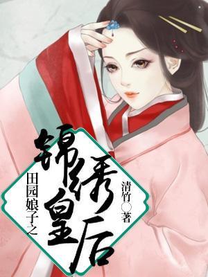 田園娘子之錦繡皇後