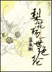 梨花殇，一世絕綸