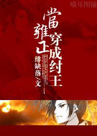當雍正穿成纣王