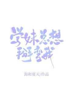 學妹總想掰彎我