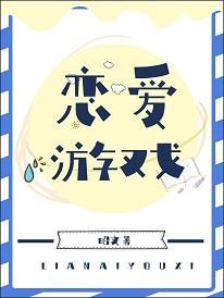 戀愛游戲