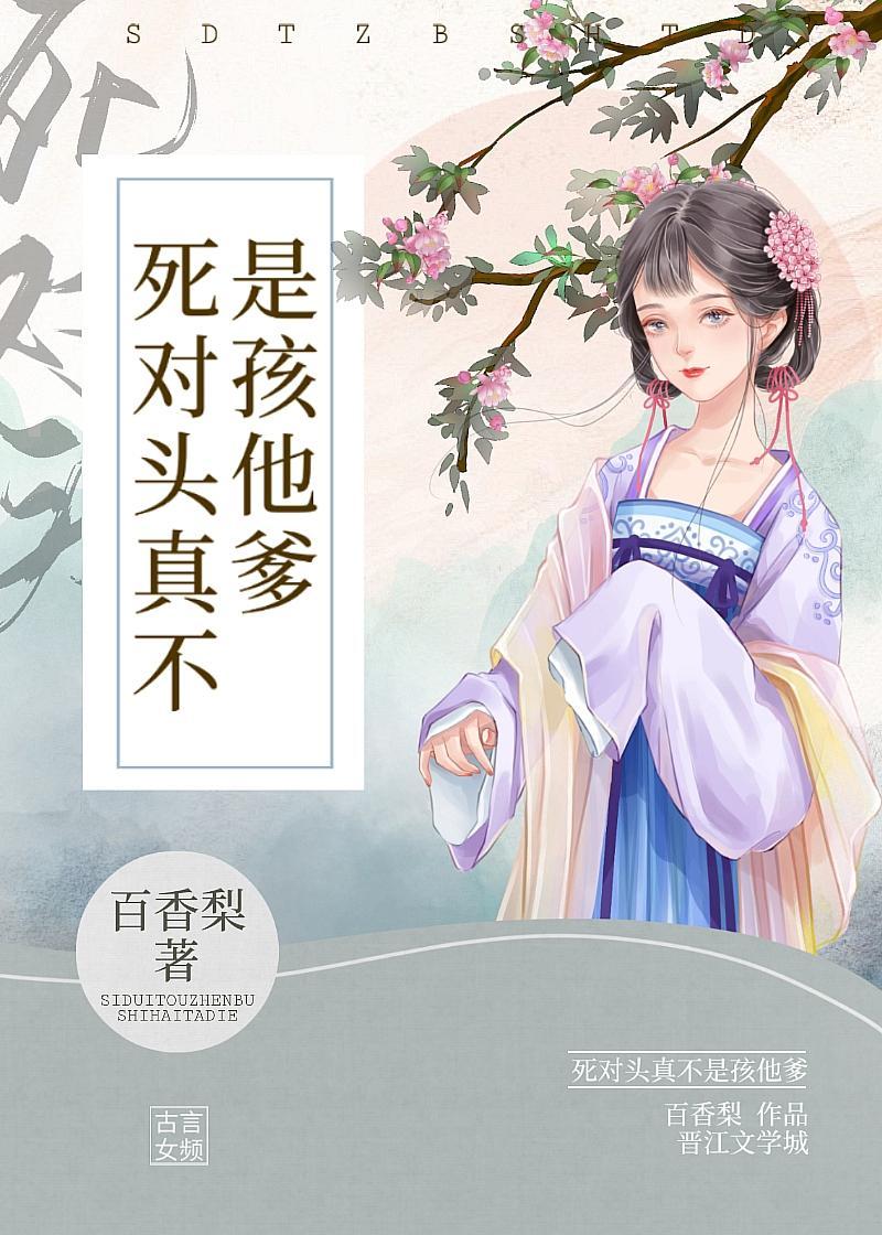 死對頭真不是孩他爹