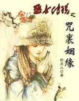 巫女傳說之咒裏姻緣