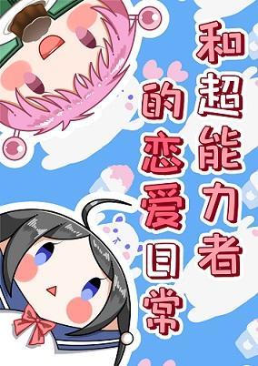 和超能力者的戀愛日常