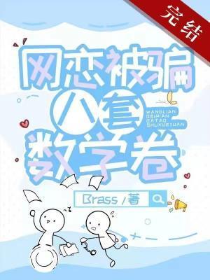 網戀被騙八套數學卷