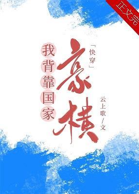 我手握外挂，豪橫！[快穿]