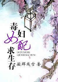 毒婦女配求生存