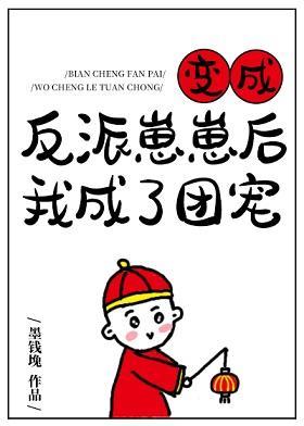 變成反派崽崽後我成了團寵